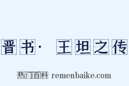 晋书·王坦之传是什么意思的图片